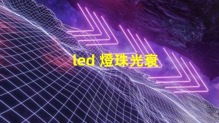 led 燈珠光衰
